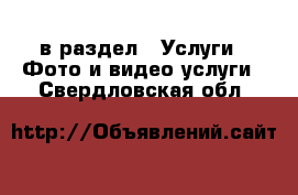  в раздел : Услуги » Фото и видео услуги . Свердловская обл.